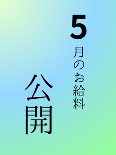 給料公開！【隣の奥様熟女】2025.5月からピックアップ