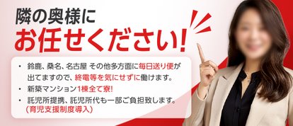 隣の奥様＆熟女　四日市店