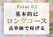 高単価で稼げるお店！！
