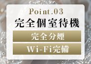完全個室待機システム完備！！
