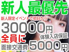 入店された方全員必ず貰える!!<br /><br />お祝金10万円!!さらに今なら面接交通費も支給!!