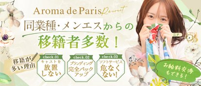 Aroma De Paris -アロマデパリ-