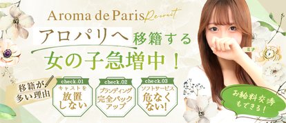 Aroma De Paris -アロマデパリ-