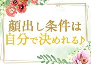 顔出しは強制ではなくお選び頂けます♪ NGだからと言って、 稼ぎが落ちることもありません✨