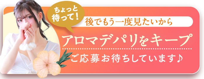 アロマでパリをキープする