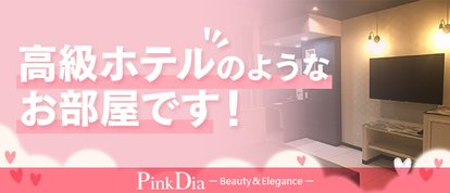 Pink Dia(ピンクダイヤ)