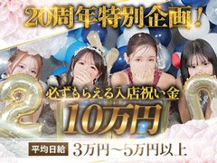 創業20年の圧倒的な集客力！貴女の希望金額以上が必ず稼げます！<br /><br />1日【5万円】以上稼ぎませんか！？<br />稼げるお店探しは「セレブガーデン」で決まり！<br /><br />19年以上の経験と実績により集客力はどこよりも負けません。<br />目標額を決めてしっかり稼ぎたい、そんな貴女をプロデュースするノウハウが当店にはあり、今後のキャリアアップにつながると考えております。<br /><br />安定した高収入を実現させ、他店を【圧倒する稼ぎ】をお約束いたします。