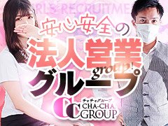 北九州NO.１デリバリーグループ<br />CHA-CHA,GROUP！！！<br />お客様の会員数や集客力は北九州で１番☆