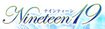 ナインティーン