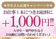 学生ならお給料UPキャンペーン中！