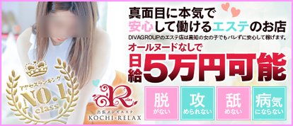 高知出張メンズエステ－RELAX