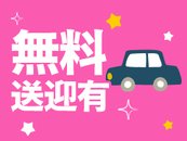 希望する女の子には送迎がございますので時間を気にせずいつでも安全に帰れます☆もちろん無料♡