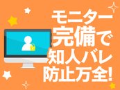 店内でモニタリングが可能です！知人バレの危険は事前に全て排除致します♪アリバイ対策も徹底！