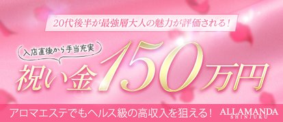 新宿メンエス　アロマ&スイートALLAMANDA(アラマンダ)