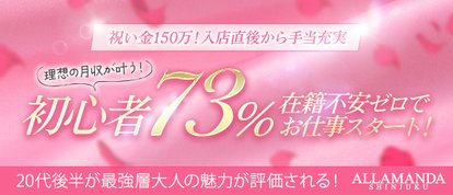 新宿メンエス　アロマ&スイートALLAMANDA(アラマンダ)