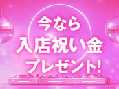 入店祝い金が最大150万円で日給･時給保証もあります❤