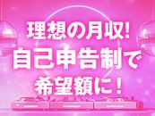ソフトサービスで日給が10万円以上可能♪