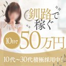 釧路で出稼ぎ募集中！！保証有り！！12時間待機5万円・10時間待機4万円・8時間待機3万円の保証がつきます！！交通費支給！！