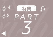 【特典3】提携の脱毛サロンが格安でご利用頂けます。こちらは入店後に詳しく説明致します…