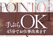 面接からお仕事まで最短45分でデビュー可能！お仕事に必要な物は全てご用意します(''ω'')