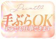 面接からお仕事まで最短45分でデビュー可能！お仕事に必要な物は全てご用意します(''ω'')