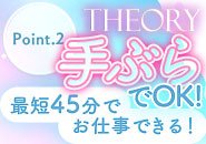 面接からお仕事まで最短45分でデビュー可能！お仕事に必要な物は全てご用意します(''ω'')