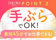 面接からお仕事まで最短45分でデビュー可能！お仕事に必要な物は全てご用意します(''ω'')