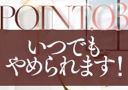 精一杯サポートさせて頂きます！ですが、『合わない』と思われたらスグに退店できます！