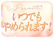 精一杯サポートさせて頂きます！ですが、『合わない』と思われたらスグに退店できます！