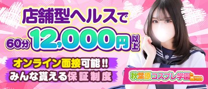 秋葉原コスプレ学園in西川口