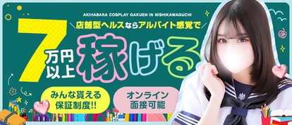 秋葉原コスプレ学園in西川口