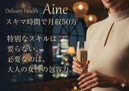 地域最安値で集客が多い!20代~50代位までの方、体型・年齢気にせず稼げます!スキマ時間で月収50万超え