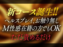 2024年7月よりヘルスプレイ無しのコーススタート！<br />粘膜接触無しでお仕事出来ます！<br /><br />女の子が安心して、気持ちよく働ける３つの理由ー<br /><br />充実のサポートシステム<br />業界経験豊富なスタッフによる安心のサポートをしております。<br />地域性に合わせた、富山でがっつり稼いで頂けるようにアドバイスをしています。<br />またきれいな寮を完備！汚いアパート、ビジネスホテルなどで困った・・・<br />なんてことはありません！<br /><br />独自の研修システム<br />しっかりとした研修システムを実施しております。<br />なんの説明もないままのいきなり接客・・・なんてことはありません！<br />懇切丁寧な研修で初日から稼げます！<br /><br />高額バック<br />1件当たり約16,000円超の報酬！（2024年7月実績）<br />当店独自の評価システムで高額バックを実現！<br />頑張って頂いただけ稼いて頂けます！<br />&quot;当店独自の昇給システムで60分10,000円スタート！<br />■60分最低10,000円スタート<br />■90分最低13,000円スタート<br />■割引時間帯がないので、給与が下がることなし<br />■独自の昇給システムで60分最大∞<br />■入店最初は割引案内するので、安心して勤務可能<br />■日払いでお支払い致します 