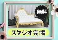 プロのカメラマンによる写真撮影無料！