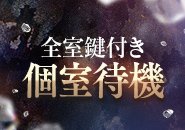 ネットカフェ風の綺麗な完全個室待機を完備!人見知りな女性も安心してください!