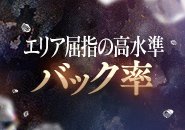完全日払い・日給50,000円以上可能・60分コース10,000円~※日給保証制度あり