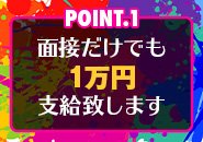 🔥夏の新人さん大キャンペーン🔥 面接だけで【1万円】支給させて頂きます！！働く際の優先事項等お話をお聞かせ下さい！働き稼いで頂くために頑張ってサポート致します！