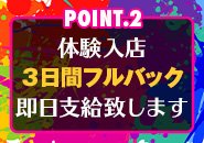 🔥夏の新人さん大キャンペーン🔥 体験入店【３日間フルバック】まずは当店を雰囲気を感じつつがっつり稼ぎましょう！もちろん当日全額支給となっております！３日後、継続して働きたいって思って頂ける環境作りをご用意しております！※類似キャンペーンにご注意下さい！最終日支給で支払われない事も・・・