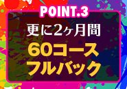 🔥夏の新人さん大キャンペーン🔥 更に2ヶ月間【60分コースフルバック】させて頂きます！ 業界最高の新人キャンペーンをご用意致しました！他店舗様でこれ以上の待遇があれば教えて下さい！速やかに改善、導入致します！