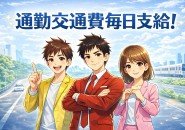 通勤交通費を最高2,000円／日 支給！1日の勤務時間が5時間以上の方が対象です。
