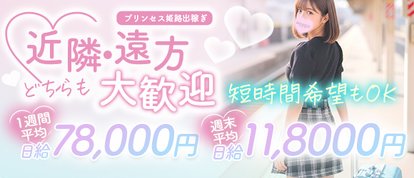 プリンセス姫路店