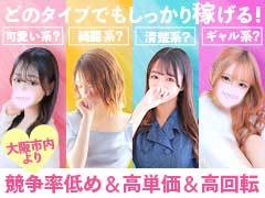 🎀60分バックは最低でも10,000円～スタート！<br />さらに+＠でのスタートが可能♪<br />🎀大阪市内に負けないバツグンの回転率！しっかり稼げる環境です🌸<br /><br />・未経験スタート大歓迎<br />・移籍女性のお給料交渉可能♪<br />・面接当日の体験入店もOK<br />・実技講習は一切なし<br />・完全自由出勤！短期入店も◎<br />・掛け持ち＆WワークもOK<br /><br />「まずは話だけ聞いてみたい」<br />お気軽にお問い合わせください♪