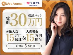 －お給料目安（バック金額）－<br /><br />70分　7,500円～15,000円<br />100分　10,500円～18,000円<br />130分　13,500円～21,000円<br /><br />－出稼ぎ－<br />1ヶ月100万円<br />交通費全額支給＆寮費負担！<br /><br />さらに、安心の「出稼ぎ保証」「出稼ぎ特典」をご用意しております。<br />他グループよりも圧倒的に短期集中で稼げます！<br /><br />୨୧┈┈┈┈┈┈┈┈┈┈┈┈┈┈┈┈┈୨୧<br /><br />【ユメオトグループ】は関東でトップクラスの大手グループ。<br />ヘルス、エステ、オナクラと総合的に運営することで、長く成長を続けており、圧倒的な集客力と会員数を誇っています。<br /><br />また、ユメオトグループでは「タレントケアチーム」を設け、グループで働く女性のケアをしています。<br />タレントケアチームには業界経験のある女性スタッフが中心となり、お仕事に対する悩み相談から託児所の予約まで、様々な対応しております！<br />店舗スタッフに相談しにくいことでも、タレントケアチームにご相談ください！<br />卒業まで全力でサポートいたします★