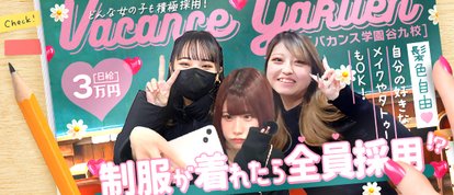 密着指導！バカンス学園 谷九校
