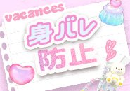 身バレが心配な方もご安心ください🌸 バカンス学園では《モニターチェック・お客様確認》してからお仕事ができます。