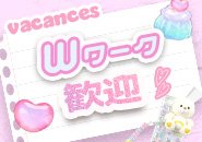 「学校・バイトとかけもちしたい」 「今の仕事が終わったあとにちょこっとだけ」 そんなWワーク希望の女の子も大歓迎です💗 バカンス学園は【週1回〜OK】&【自由シフト】だから、空いた時間でムリなく働けます◎ 「次いつ入る?」じゃなくて、「入りたい時だけ」でOKだから安心ですっ🎀