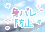 お顔がネットに載ることは一切ありません。 プライバシー重視の方も安心して働けるよう、「完全非公開」「写真掲載なし」も対応しています。