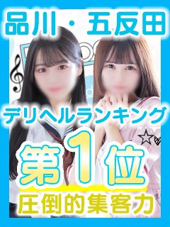 品川・五反田エリア第1位★圧倒的集客力☆
