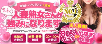 高知デリヘル倶楽部 人妻熟女専門店