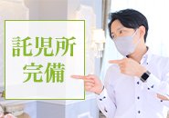 当店では、提携している託児所がございます。小さいお子様も安心して預けて頂けますので、お仕事中も気にならずに集中してお仕事をして頂けます。